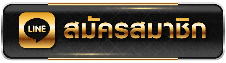 สมัครสมาชิก