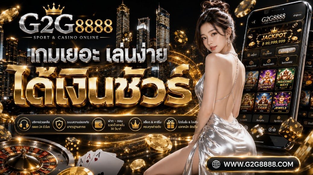 G2G8888 เกมเยอะ เล่นง่าย สมัครได้เลย
